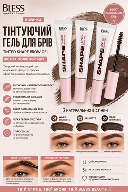 Тінтуючий гель для брів Bless Beauty Tinted Shape Brow Gel